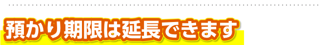 預かり期限は延長できます