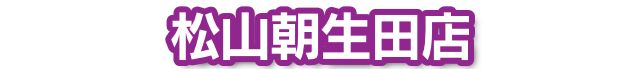 松山朝生田店