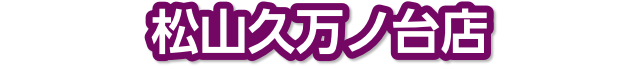 松山久万ノ台店