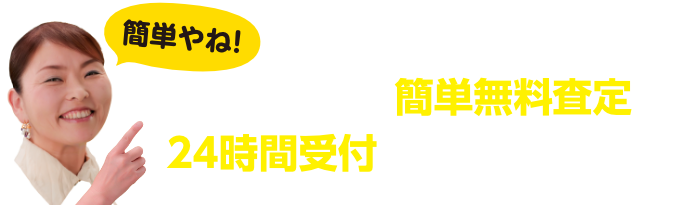 スマホ・PCで簡単無料査定!24時間受付で住所登録不要!