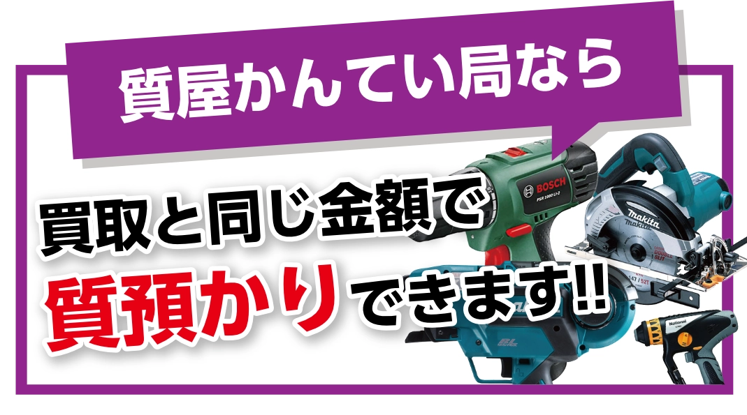 買取と同じ金額で質預かりできます