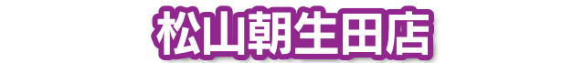 松山朝生田店