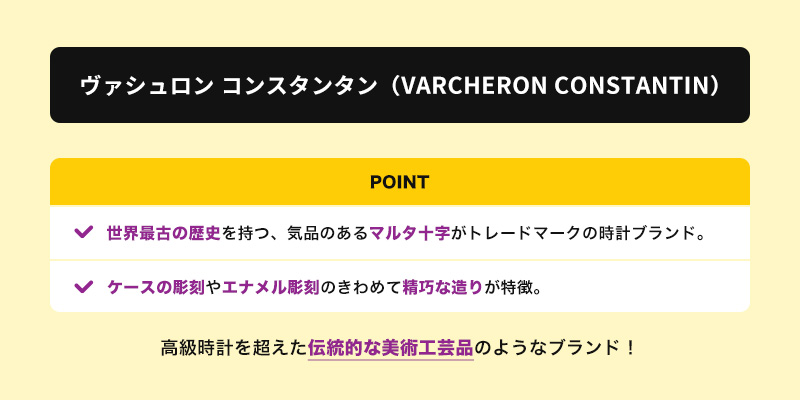 ヴァシュロン コンスタンタン(VARCHERON CONSTANTIN)