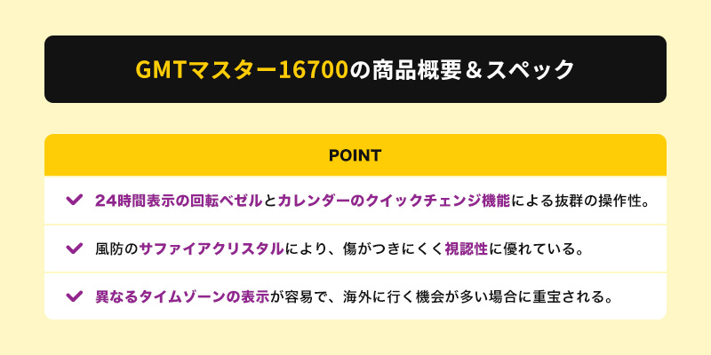 ロレックスGMTマスター16700の商品概要&スペック