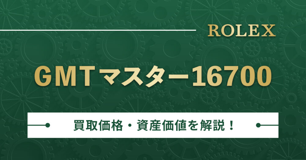【最新価格】ロレックスGMTマスター16700を調査!買取価格など資産としての価値も解説!