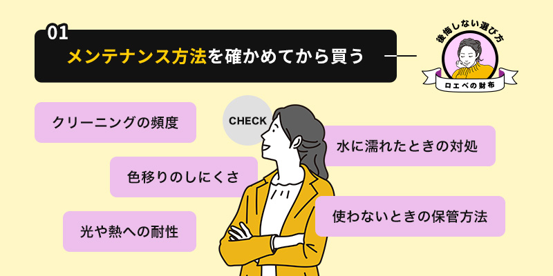メンテナンス方法を確かめてから買う