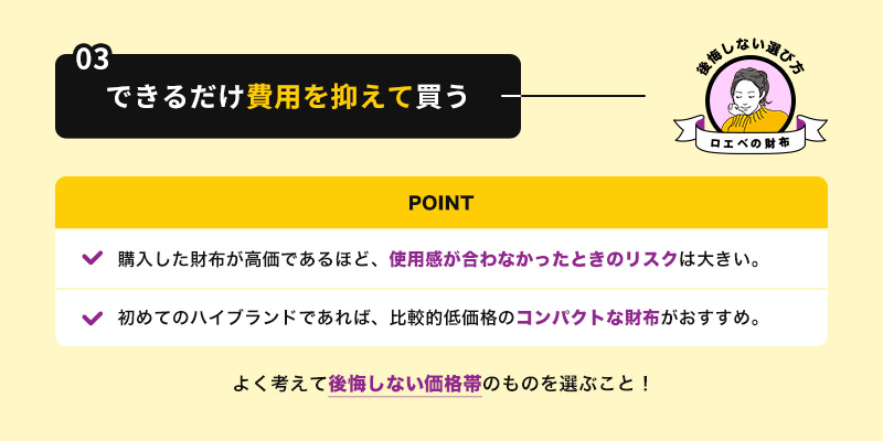 できるだけ費用を抑えて買う