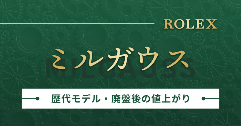 ロレックスのミルガウスの歴代モデルを一挙紹介。生産終了後の値上がりは?