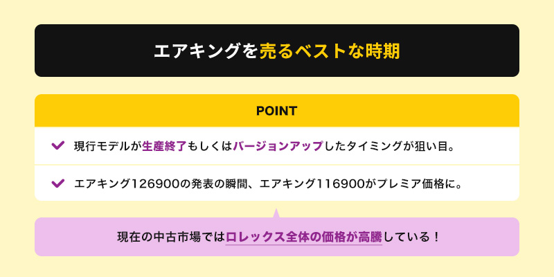 エアキングを売るベストな時期