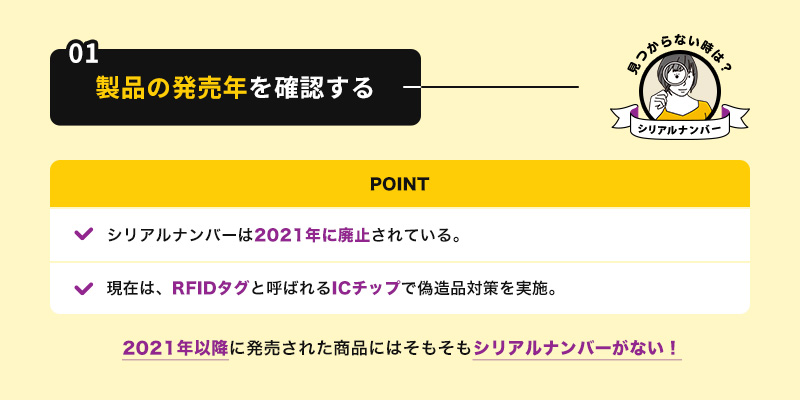 *2021年以降のヴィトンにはシリアルナンバーがついていない