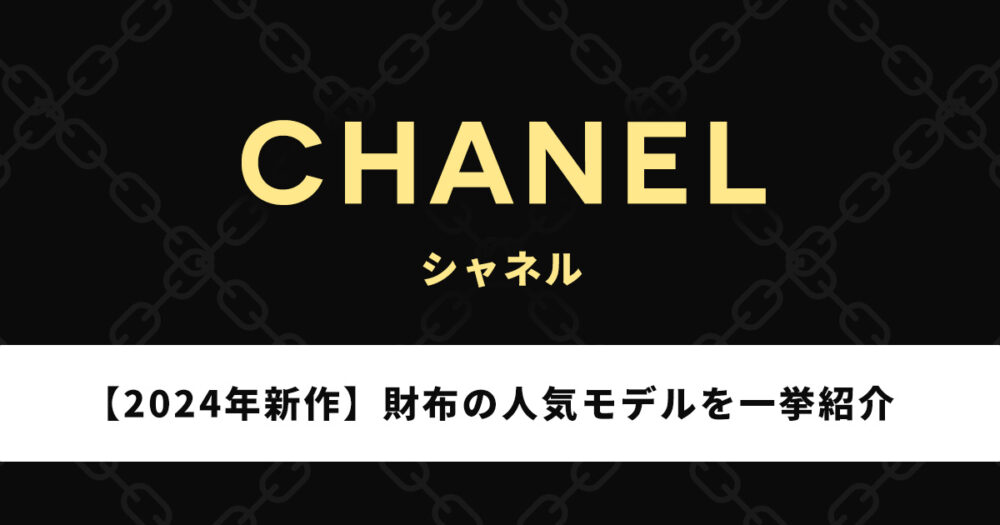 シャネルの財布の人気モデル&2024年新作を一挙紹介!【女性向け多数】