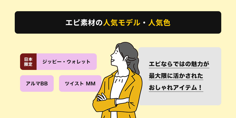 ルイヴィトンのエピの人気モデルと人気色を紹介!
