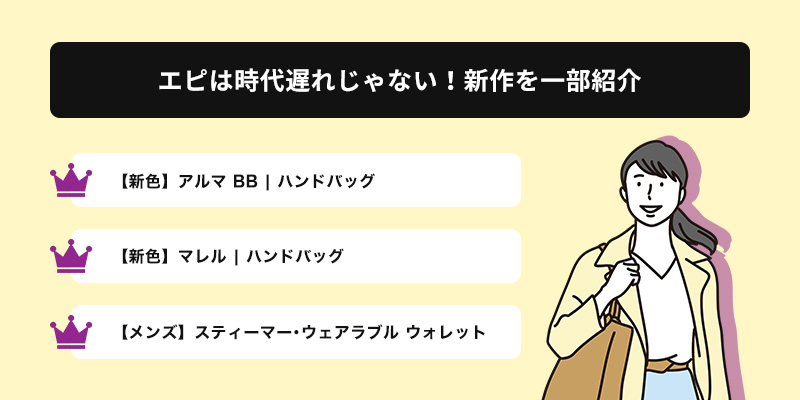 エピは時代遅れじゃない!ルイヴィトンの新作を一部紹介