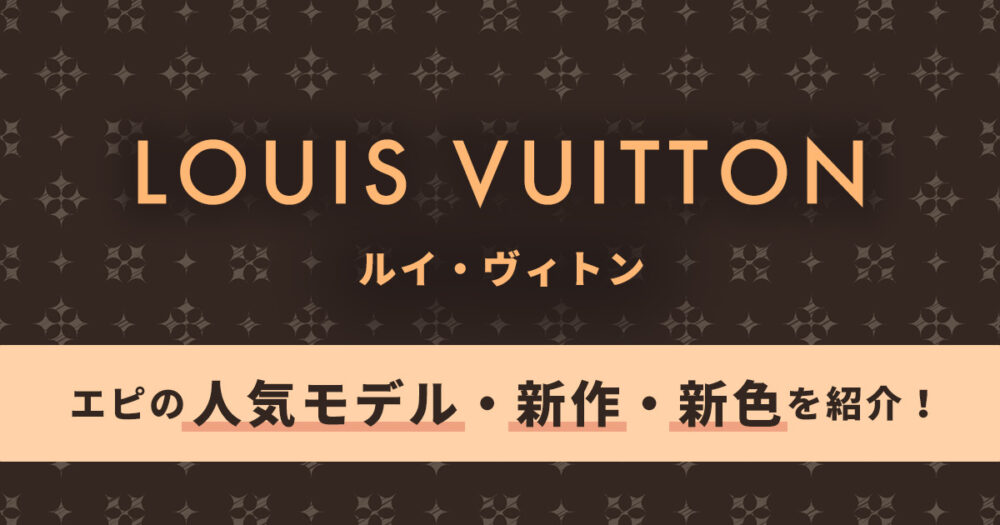 【ルイヴィトン】エピの人気モデルと新作を紹介。注目の新色も!