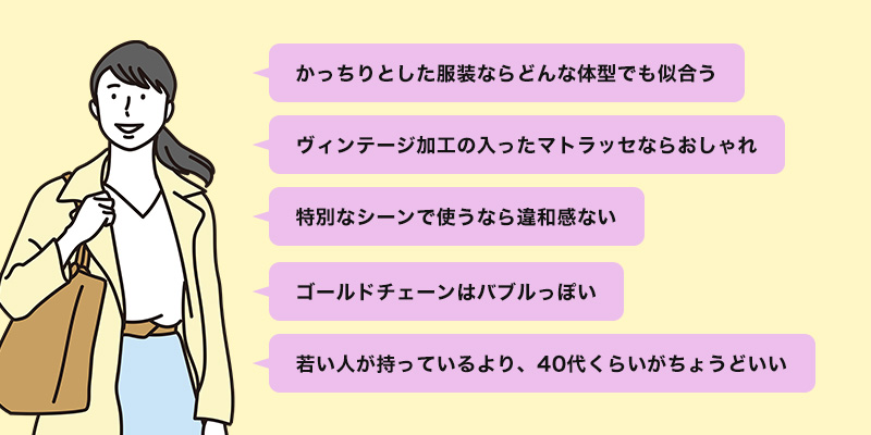 【イメージ調査】40代でシャネルのマトラッセはあり?何歳まで?