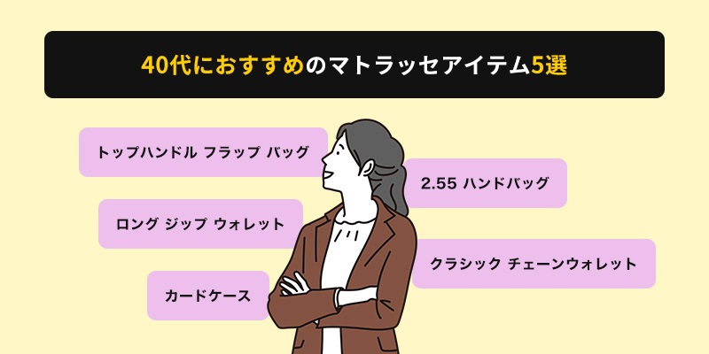 40代はこれを買うべき!おすすめのマトラッセアイテム5選