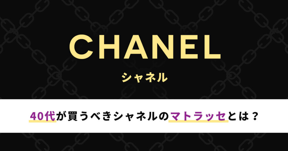 40代が買うべきシャネルのマトラッセを紹介!そもそも40代でマトラッセはなし!?