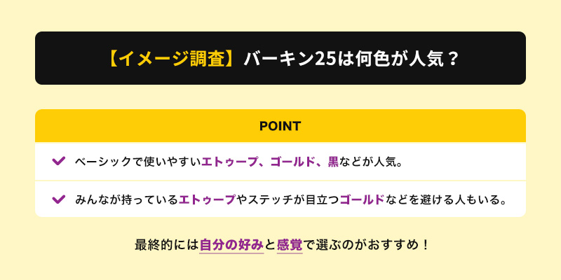 【イメージ調査】エルメスのバーキン25は何色が人気?