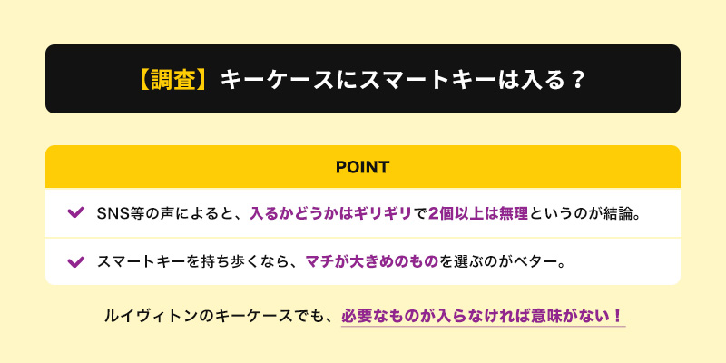 【調査】ルイヴィトンのキーケースにスマートキーは入る?