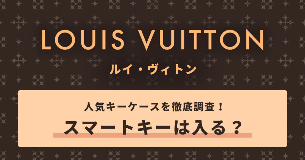 ルイヴィトンの人気キーケースを徹底調査!スマートキーは入る?