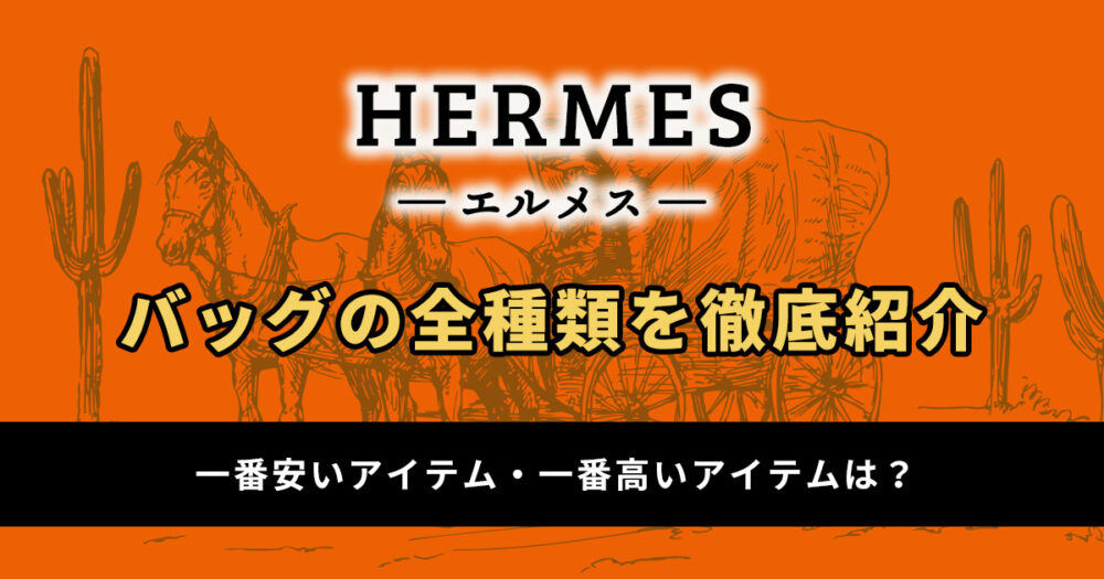 【一覧】エルメスバッグの全種類を徹底紹介!一番安いor高いアイテムは?
