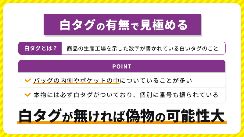 白タグの有無で見極める