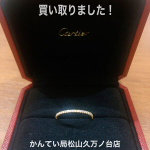 【質屋かんてい局松山久万ノ台店】Cartier(カルティエ)をお買取致しました！