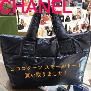 【質屋かんてい局松前R65号店】CHANEL(シャネル)をお買取致しました！