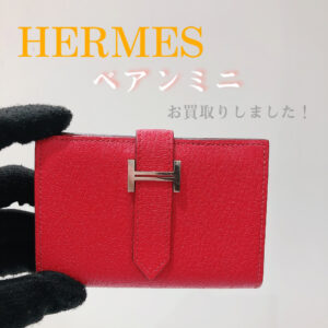 【質屋かんてい局松前R56号店】でHERMES(エルメス)をお買取致しました！